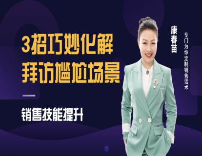 107-销售拜访客户遇到尴尬的场面如何巧妙化解？