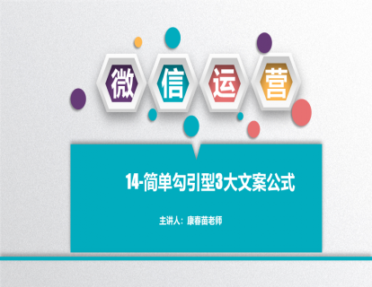14-简单勾引型3大公式，5秒激起客户欲望