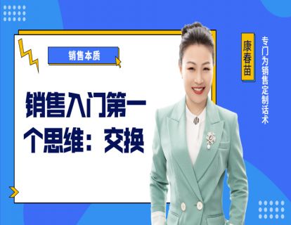 98-销售入门第一个思维：交换