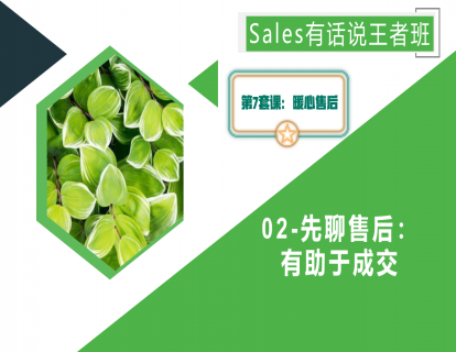 02-先聊售后：有助于成交