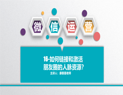 16-如何链接和激活朋友圈的人脉资源？
