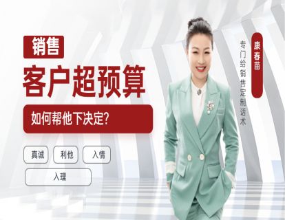 92-销售：客户想买但是觉得超预算了怎么帮他下决定？