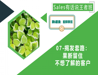 07-揭发套路：果断留住不想了解的客户