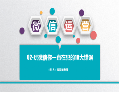 02-玩微信你一直在犯的10大错误