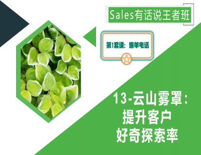13-云山雾罩：提升客户好奇探索率