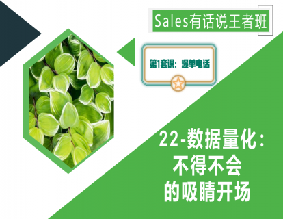 22-数据量化：不得不会的吸睛开场