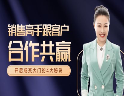 95-开启成交大门的关键不是卖产品而是跟客户谈合作