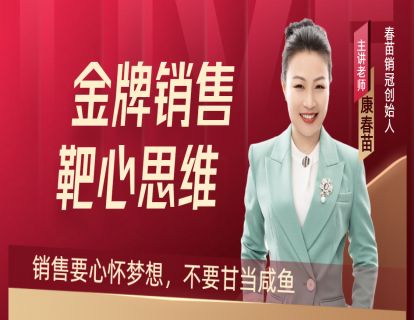 01-靶心思维：销售要心怀梦想，不要甘当咸鱼