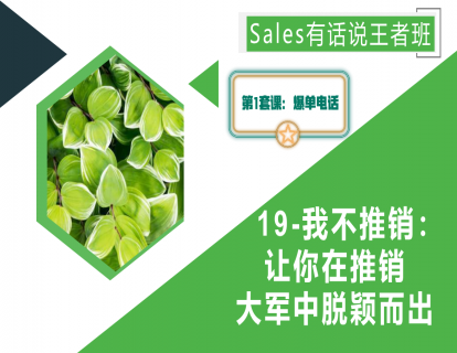 19-我不推销：让你在推销大军中脱颖而出