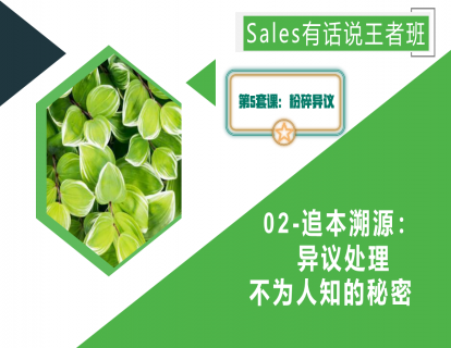 02-追本溯源：异议处理不为人知的秘密