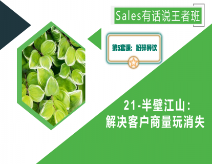 21-半壁江山：解决客户商量玩消失