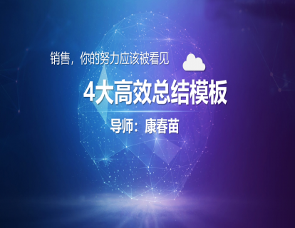 05-彩蛋：如何让领导对你的总结赞赏有加？