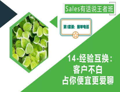14-经验互换：客户不白占你便宜更爱聊