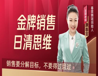 02-日清思维：销售要分解目标，不要得过且过