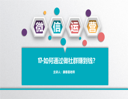 17-如何通过做社群赚到钱？