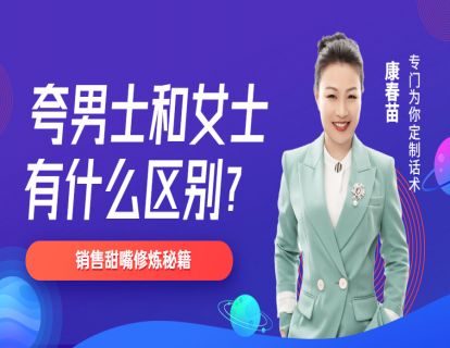 106-标题：销售夸男客户和女客户到底有什么区别？