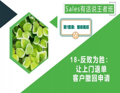 18-反败为胜：让上门退单客户撤回申请