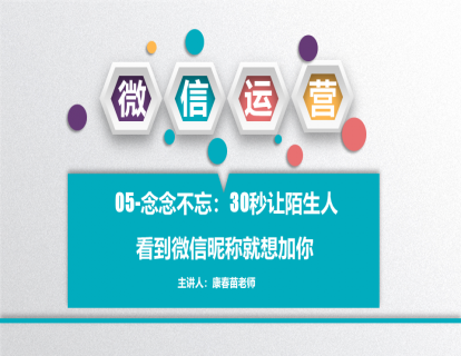 05-念念不忘：30秒让陌生人看到微信昵称就想加你