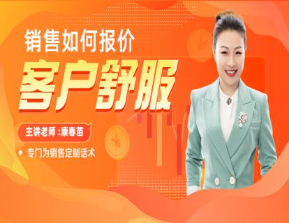 88-销售如何报价客户听着心理才舒服？
