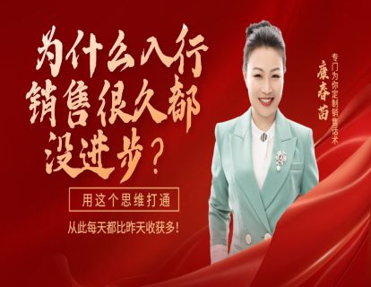 108-为什么你入行销售这么久一直没进步？