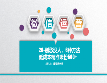 20-别愁没人，6种方法低成本精准吸粉500+