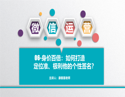 06-身价百倍：如何打造定位准、极利他的个性签名？