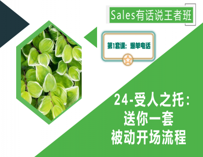 24-受人之托：送你一套被动开场流程