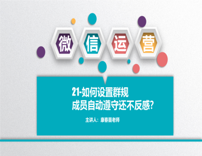 21-如何设置群规，成员能自动遵守不反感？