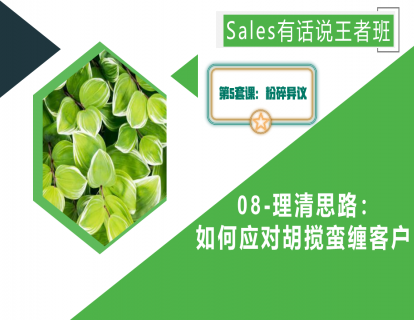 08-理清思路：如何应对胡搅蛮缠的客户？