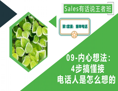 09-内心想法： 4步搞懂接电话的人是怎么想的