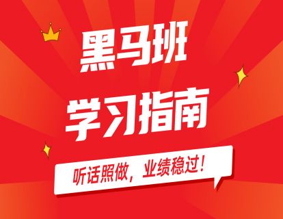 黑马班学习指南：先看后听课