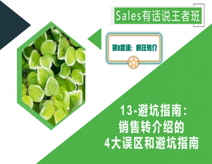 13-避坑指南：销售转介绍的4大误区和避坑指南