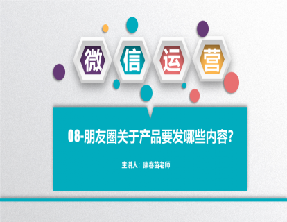 08-朋友圈关于产品要发哪些内容？