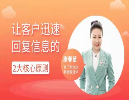 90-销售:激活客户让他迅速回复的2大核心原则