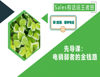 第1套：爆单电话试听课：瞬间引起客户兴趣的4大电销结构