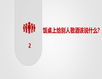 02-饭桌上给别人敬酒该说什么？