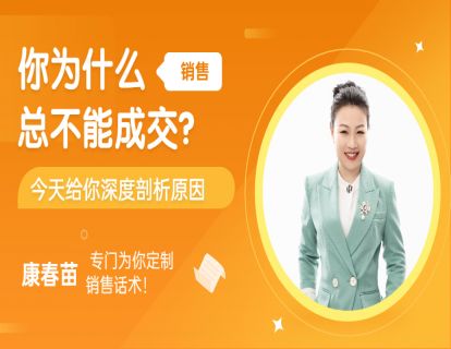 96-销售：你为什么总是不能成交？