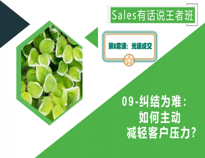 09-纠结为难：如何主动减轻客户压力？