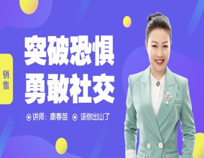104-销售如何突破心理障碍，勇敢去社交？