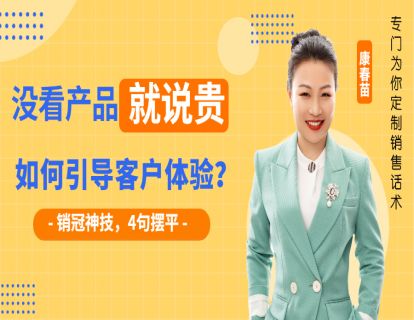 86-销售：客户没了解产品就说贵，该如何引导他深度体验？