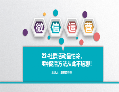 22-社群最怕冷，5种促活方法从此不尬聊！