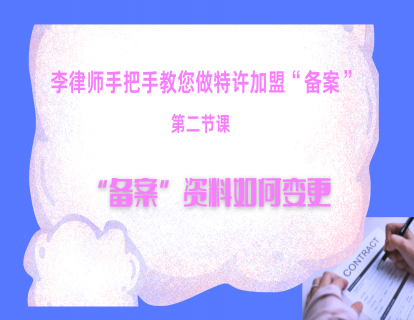 第二节课：备案资料如何变更