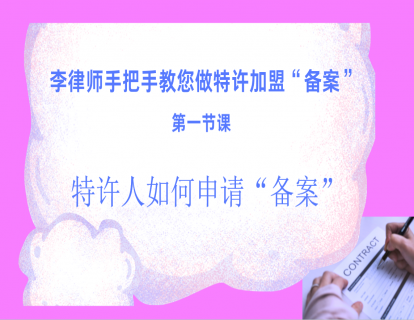 第一节课：特许人如何申请备案