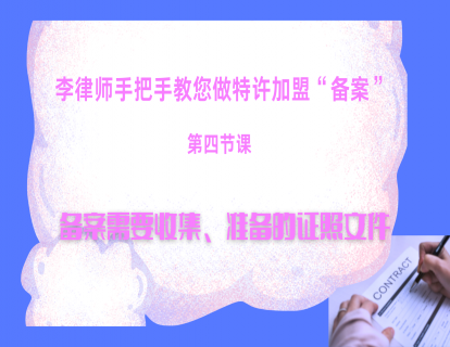 第四节课：备案需要收集准备的证照文件