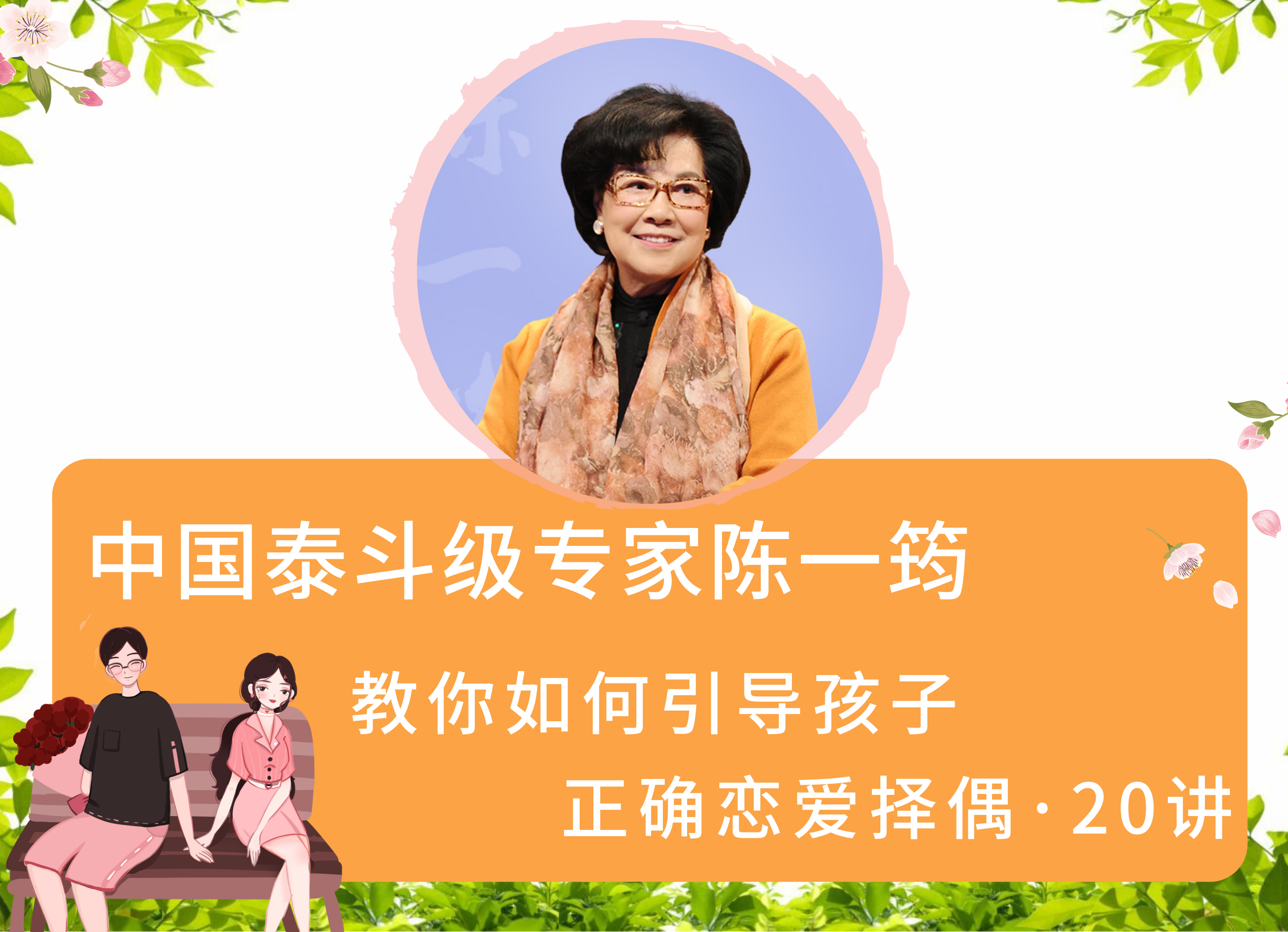 中国泰斗级专家陈一筠，教你如何引导孩子正确恋爱择偶·20讲