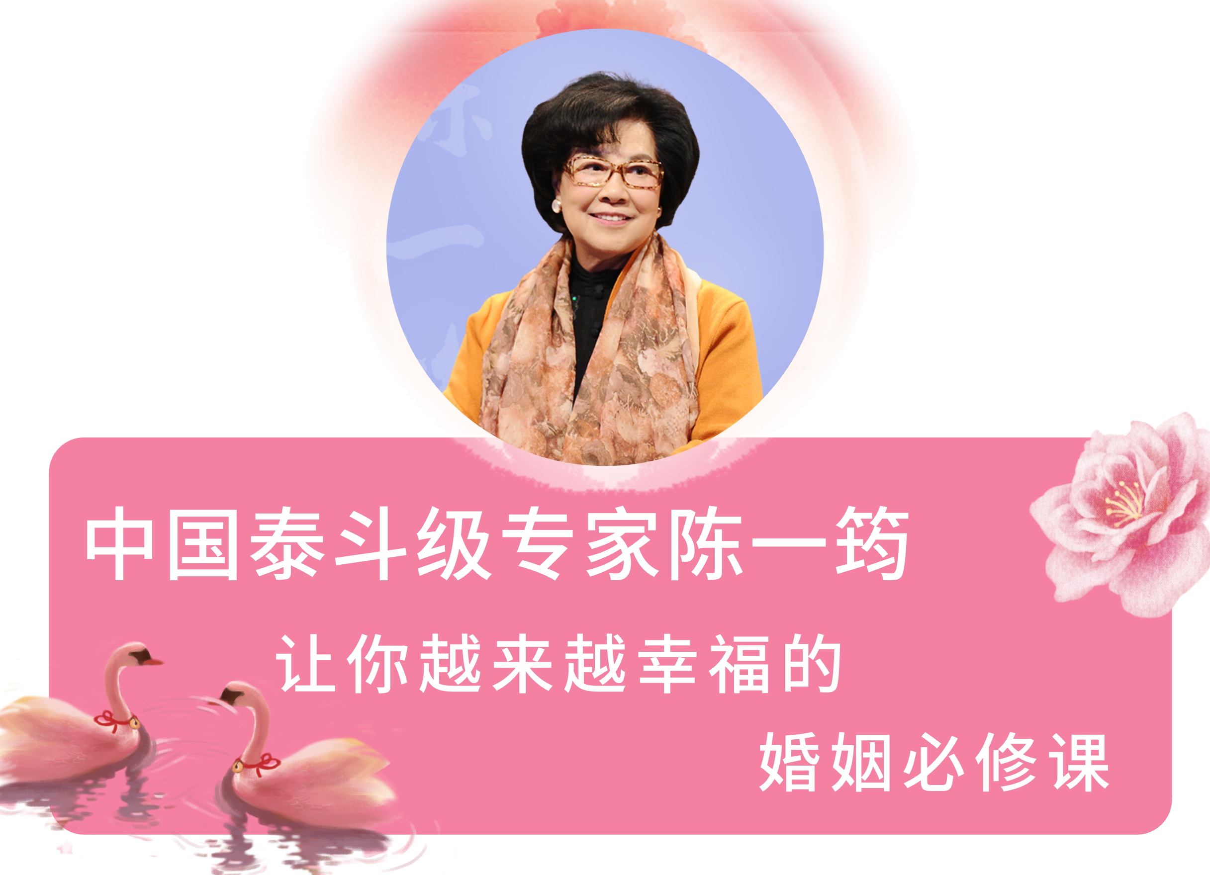 让你越来越幸福的婚姻必修课