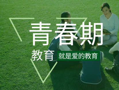 青春期教育就是爱的教育（上）