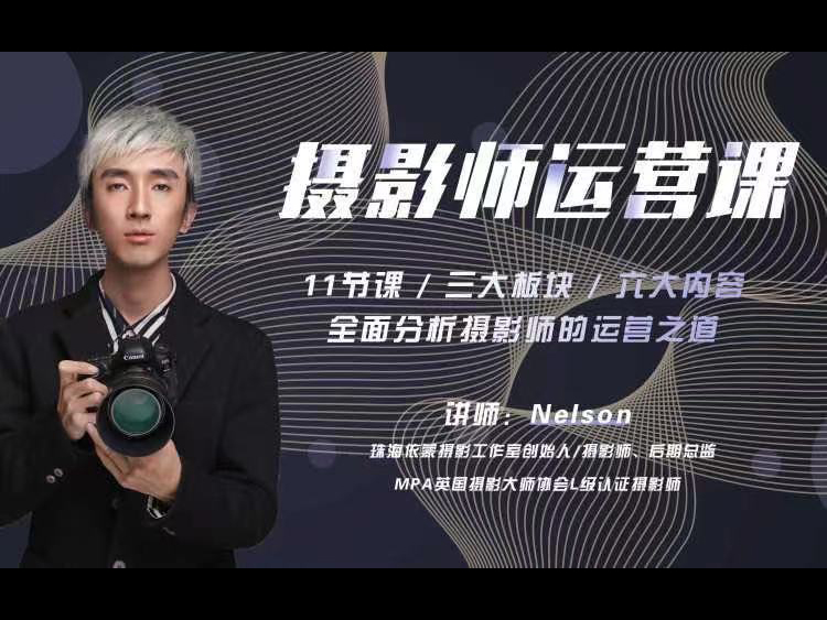 【摄影师涨薪课】11节运营课，NELSON带你走向独立摄影师的成功之路