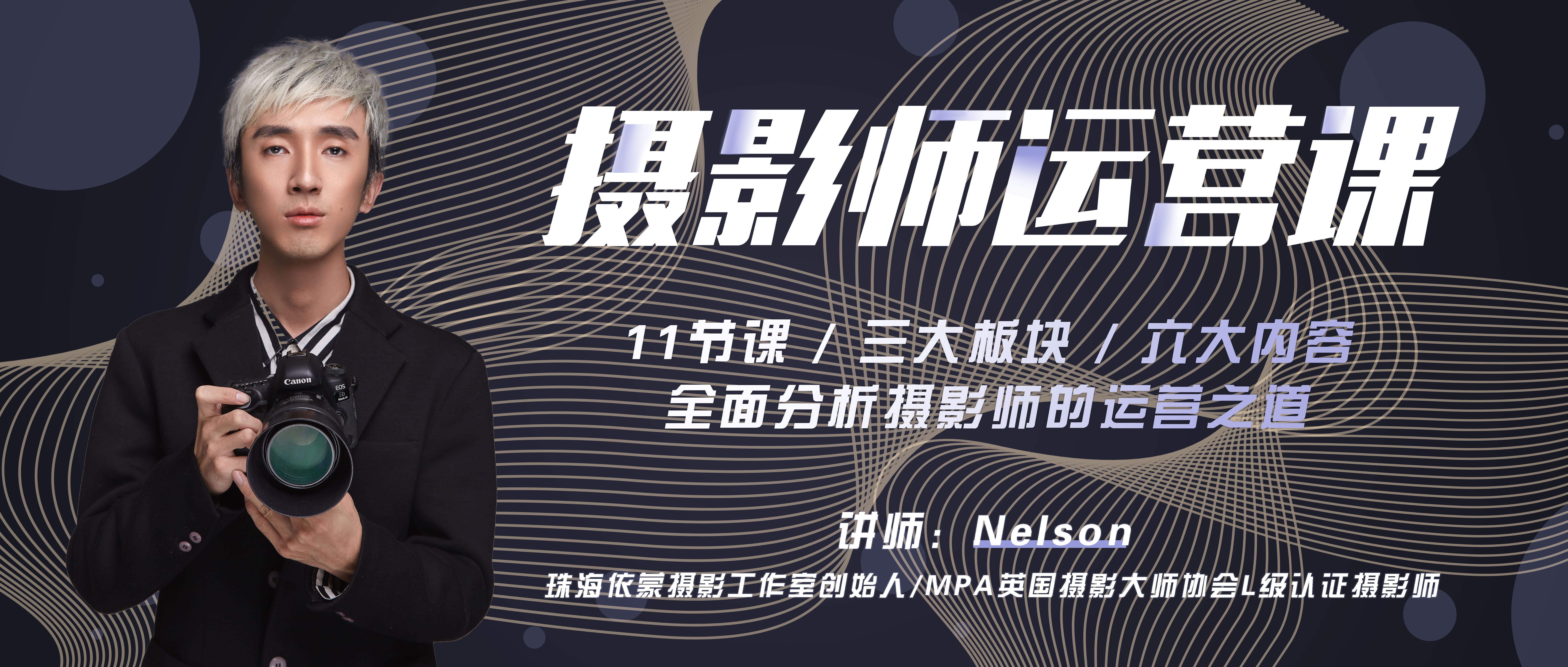 【摄影师涨薪课】11节运营课，NELSON带你走向独立摄影师的成功之路