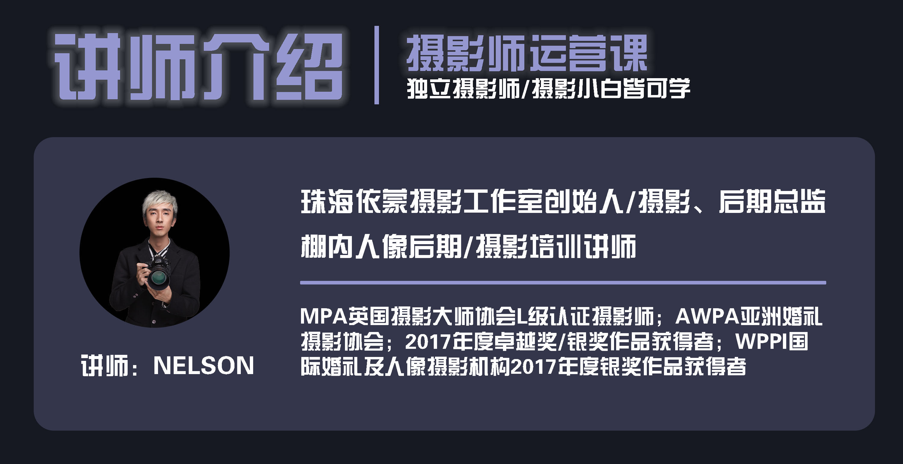 【摄影师涨薪课】11节运营课，NELSON带你走向独立摄影师的成功之路